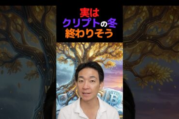 ビットコインが隠していた真実？#投資 #仮想通貨