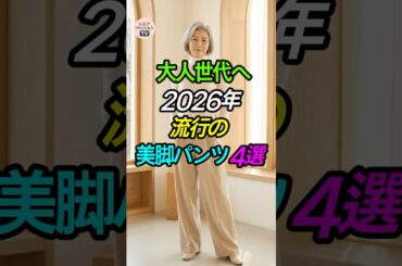 60代から輝く！2026年トレンドパンツ4選✨ #ファッション #シニアコーデ