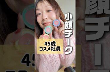 【40代メイク】チークで小顔＆若見え美肌メイク！顔の余白埋めて中顔面短縮！プチプラコスメで多幸感メイク完成♡