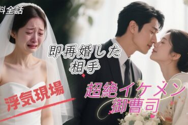 結婚式当日、浮気現場を目撃！その場で即再婚した地味な相手が…実は超絶イケメン御曹司だった！#中国ドラマ #浮気 #契約結婚 #溺愛婚