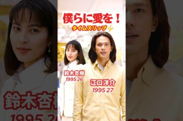 僕らに愛を！1995⚡️タイムスリップ