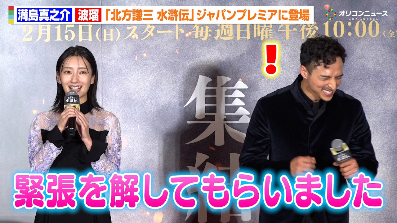 波瑠、豪華俳優陣との共演に緊張も「解してもらいました」まさかの暴露に満島真之介も爆笑 『北方謙三 水滸伝』ジャパンプレミア染山泊ステージ 波瑠、豪華俳優陣との共演に緊張も「解してもらいました」まさかの暴露に満島真之介も爆笑 『北方謙三 水滸伝』ジャパンプレミア染山泊ステージ