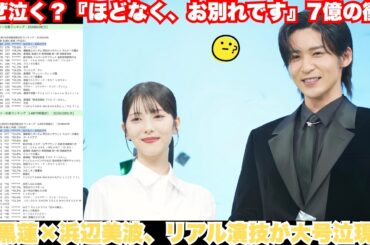 必見の衝撃特集！目黒蓮×浜辺美波『ほどなく、お別れです』が興収700百万で首位独走 – 「リアルすぎる演技」の正体にSNS大号泣！2026年最大の神現象全解剖 #目黒蓮 #SnowMan #ほどなくお