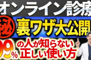 絶対観てくださいオンライン診療の驚きの使い方について実際に行っている医師が解説します
