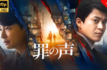 【最高の日本映画】 罪の声 🎬🎌🅷🅾️🆃🎌🎬 【ドラマ フル】