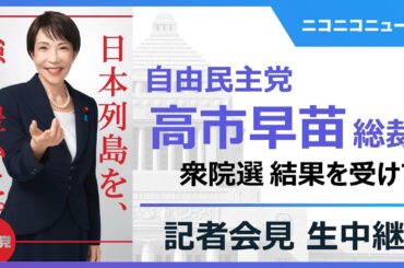【衆院選2026 選挙結果を受け】高市早苗 自民党総裁 記者会見 生中継