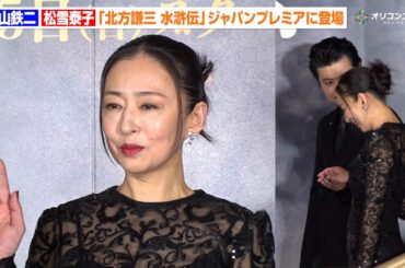松雪泰子、玉山鉄二の華麗なエスコートに笑顔　透け感あふれるブラックドレスで登場　『北方謙三 水滸伝』ジャパンプレミア染山泊ステージ