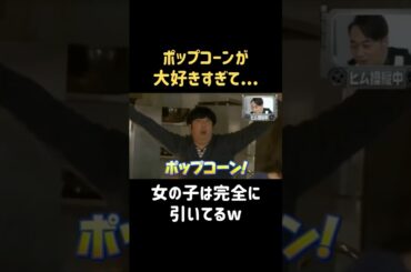 ポップコーン信者 #新木優子 #バナナマン #日村勇紀 #shorts