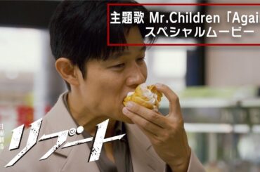 【主題歌SPムービー】日曜劇場リブート主題歌 Mr.Children ｢Again｣ スペシャルムービー【TBS】