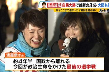 自民が大阪で「維新独占」阻止　１９区・谷川とむ氏が小選挙区奪還　同級生・安倍昭恵さんの激励受けた渡嘉敷奈緒美氏は接戦の末に比例復活【衆議院選挙】（2026年2月9日）