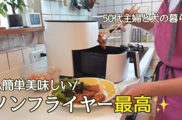暮しのvlog / ノンフライヤーレシピ / COSORIエアフライヤー / キッキン模様替え / 主婦の昼ごはん / 犬のいる暮らし / 50代専業主婦の日常