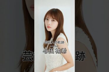 与田祐希の歴史 #与田祐希 #女優 #芸能人の軌跡 #乃木坂46