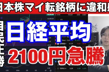 2/9【自民圧勝で日経平均急騰続くか⁉️日本株一部銘柄マイ転に違和感】信用買い過去最高水準。ドル円156円→自動車株下落。米国株、半導体株、仮想通貨ビットコイン反発か。