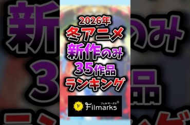 【2026年冬アニメ】新作のみ1話~3話ランキング 20位
