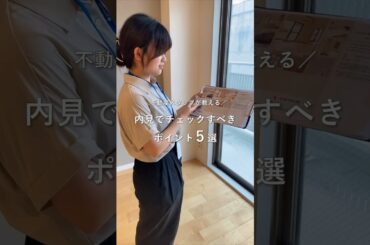 不動産スタッフが教える、内見のときに見るべきポイント5選｜賃貸のお部屋探し.