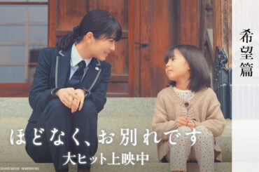 映画『ほどなく、お別れです』【大ヒット上映中】＜希望篇＞