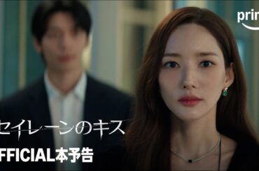 『セイレーンのキス』 OFFICIAL本予告｜プライムビデオ