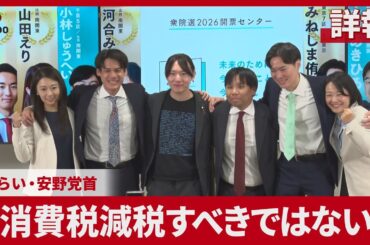 【詳報】「消費税減税すべきではない」 チームみらいの安野党首