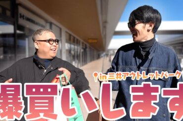 【愛知初上陸】岡崎にアウトレットができたぞ！！買い物だ！！！
