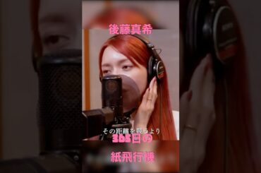 【365日の紙飛行機】後藤真希#後藤真希 #365日の紙飛行機