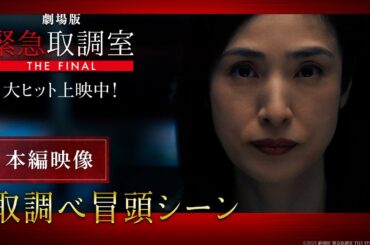 劇場版「緊急取調室 THE FINAL」本編映像 取調べ冒頭シーン＜大ヒット上映中！＞