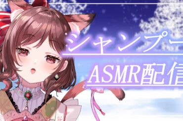 【ASMR/3dio】寒いからおまかせシャンプーでリラックス【Vtuber乙葉ちはね】