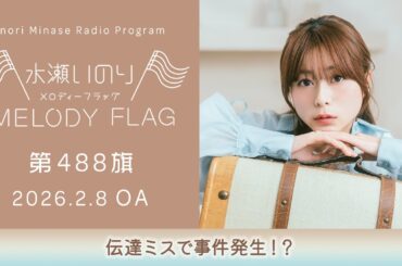 【伝達ミスで事件発生！？】水瀬いのり MELODY FLAG 第488旗
