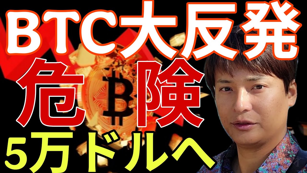 ビットコイン大反発も、5万ドルへ。仮想通貨を持ってるとまだ危険? ビットコイン大反発も、5万ドルへ。仮想通貨を持ってるとまだ危険?