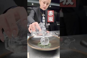 【赤坂グルメ】期間限定オープンのお茶専門店、小島瑠璃子本人が目の前で注いでくれ、お茶コースで楽しむ『dipitea』 #小島瑠璃子#こじるり#赤坂＊期間限定オープンのため、現在は営業しておりません＊