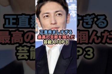 正直羨ましすぎる最高の旦那を掴んだ芸能人TOP3 #芸能人 #俳優 #最高 #旦那 #向井理 #国仲涼子#玉木宏 #木南晴夏 #木村拓哉 #工藤静香