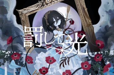 罰して光 / 初音ミク