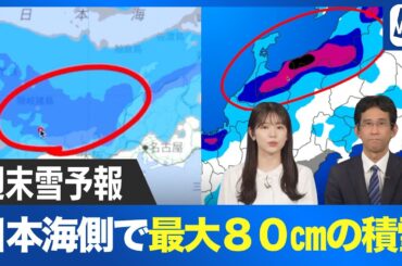 【大雪警戒】週末は日本海側で積雪急増　最大80cmのドカ雪に注意