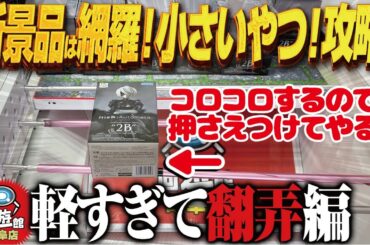 【クレーンゲーム】新景品なんでも触る！デカ箱以外で！攻略！回遊館岐阜店！