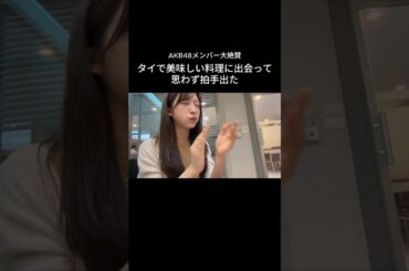 AKB48 小栗有以 メンバー大絶賛のタイ料理🇹🇭 #AKB48 #JapanExpoThailand2026 #タイ料理