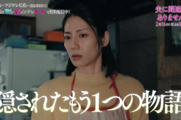 【第7話2月16日（月）よる10時】主演・松下奈緒ドラマ『夫に間違いありません』予告