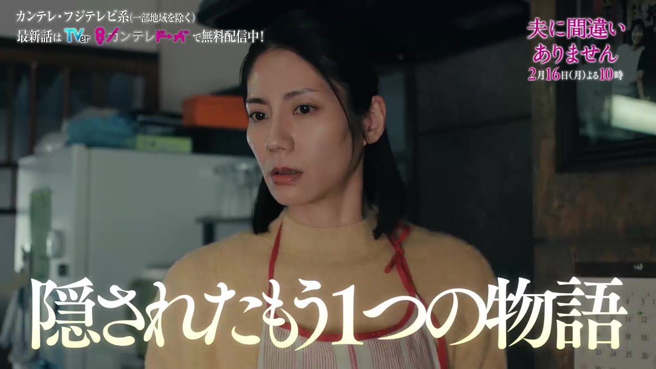 【第7話2月16日(月)よる10時】主演・松下奈緒ドラマ『夫に間違いありません』予告 【第7話2月16日(月)よる10時】主演・松下奈緒ドラマ『夫に間違いありません』予告