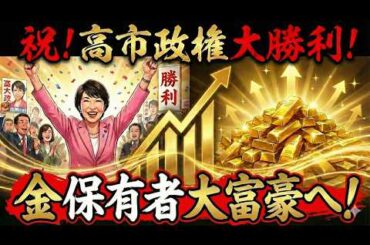 【速報】高市政権続投！円安加速か？金が“二段ロケット”になる条件。 #57