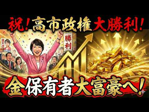 【速報】高市政権続投!円安加速か?金が“二段ロケット”になる条件。 #57 【速報】高市政権続投!円安加速か?金が“二段ロケット”になる条件。 #57