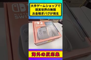 【海外】Switch2買って→売って→お金が増える