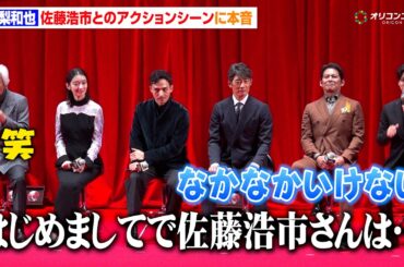 亀梨和也、“20年来の仲”佐藤浩市とのアクションに「はじめましてじゃなくてよかった」　『北方謙三 水滸伝』ジャパンプレミア舞台挨拶