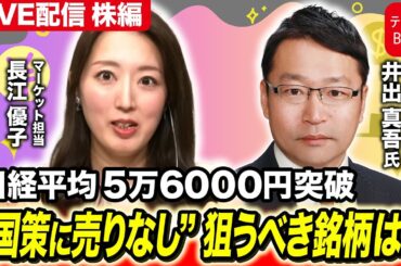 日経平均5万6000円突破“国策に売りなし”狙うべき銘柄は？【長江優子のマーケット解説】