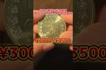 日本で初めて発行された記念硬貨！　東京オリンピック1000円銀貨 #銀貨  #coin #東京オリンピック