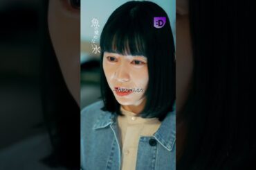 ぜーんぶ見てたよ？ #魚の棲めない水 #ショートドラマ #ショートフィルム