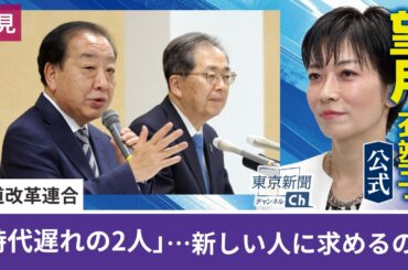 望月衣塑子が行く 中道の野田氏、斉藤氏が辞任へ 新しい人に求めるのは…