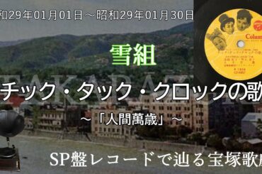 チック・タック・クロックの歌（宝塚歌劇　グランド・レビュー　人間萬歳、歌手：深綠夏子・明石照子・八千草薫）