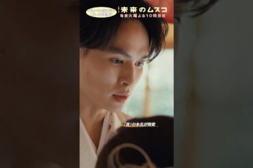 『#未来のムスコ』真の本名が｢マコト｣と判明😳新たなまーくん候補に未来は…💭#志田未来  #兵頭功海