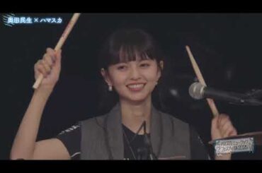 「ハマスカのテ一マ」奥田民生 X ハマスカ(ハマ・オカモト＆齋藤飛鳥)【ハマスカミュージックフェスティバル2025】