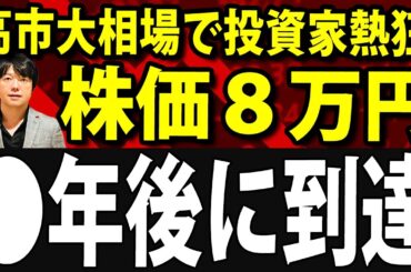 日経平均一時3000円高、高市相場で●年後に日本株の株価8万円到達？