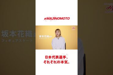 #MAJINOMOTO ヒーロー動画＜実写編＞日本代表選手 それぞれの本気