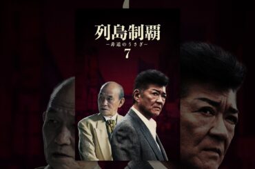 列島制覇ー非道のうさぎー7